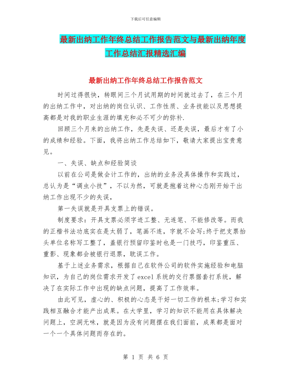 最新出纳工作年终总结工作报告范文与最新出纳年度工作总结汇报精选汇编_第1页