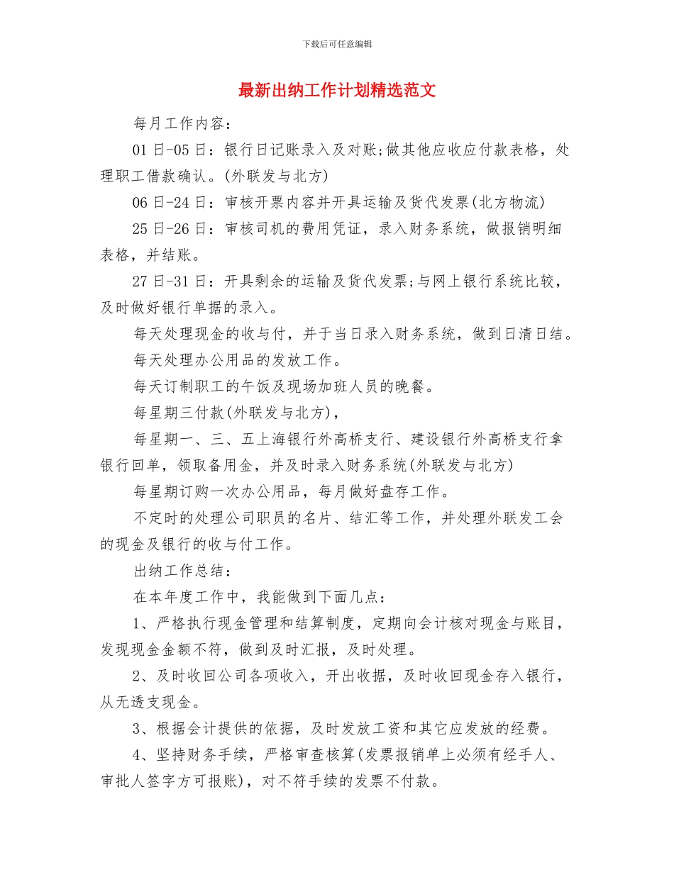 最新出纳工作计划例文精编与最新出纳工作计划精选范文汇编_第3页