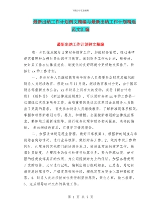 最新出纳工作计划例文精编与最新出纳工作计划精选范文汇编
