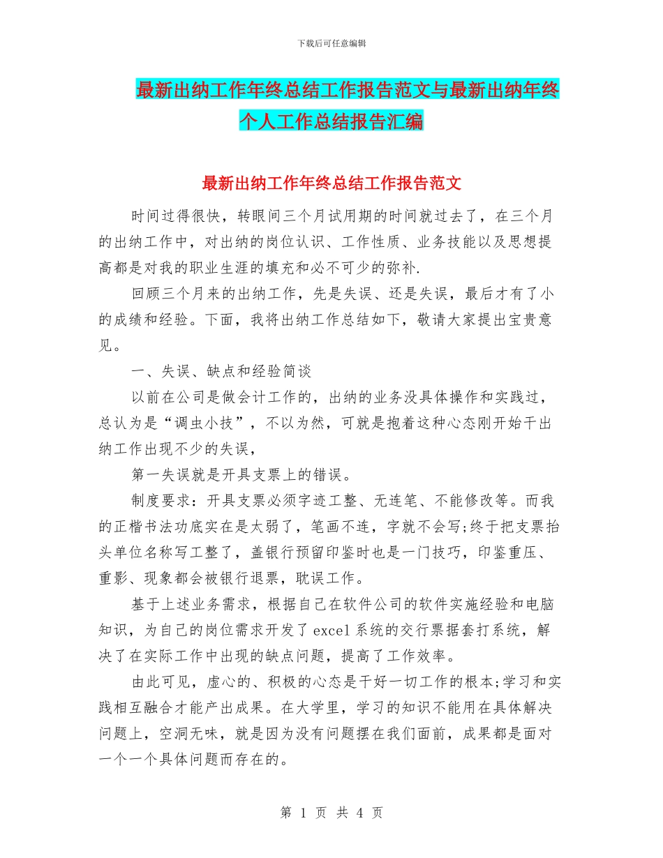 最新出纳工作年终总结工作报告范文与最新出纳年终个人工作总结报告汇编_第1页