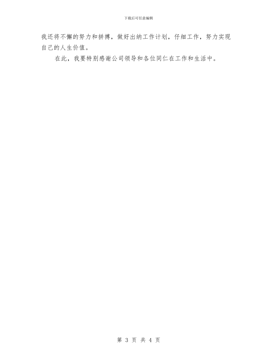 最新出纳工作年终总结工作报告范文与最新出纳年终个人工作总结报告汇编_第3页