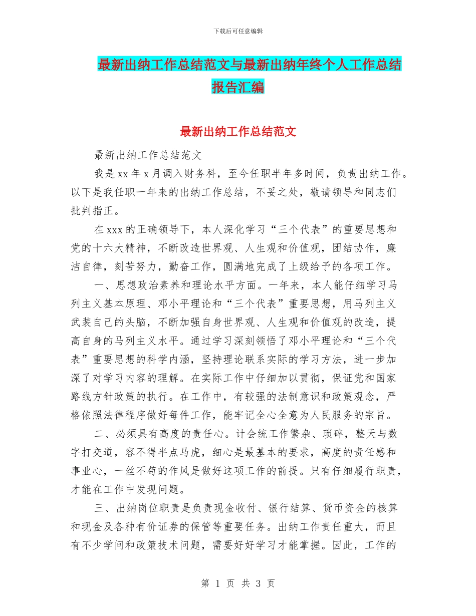 最新出纳工作总结范文与最新出纳年终个人工作总结报告汇编_第1页