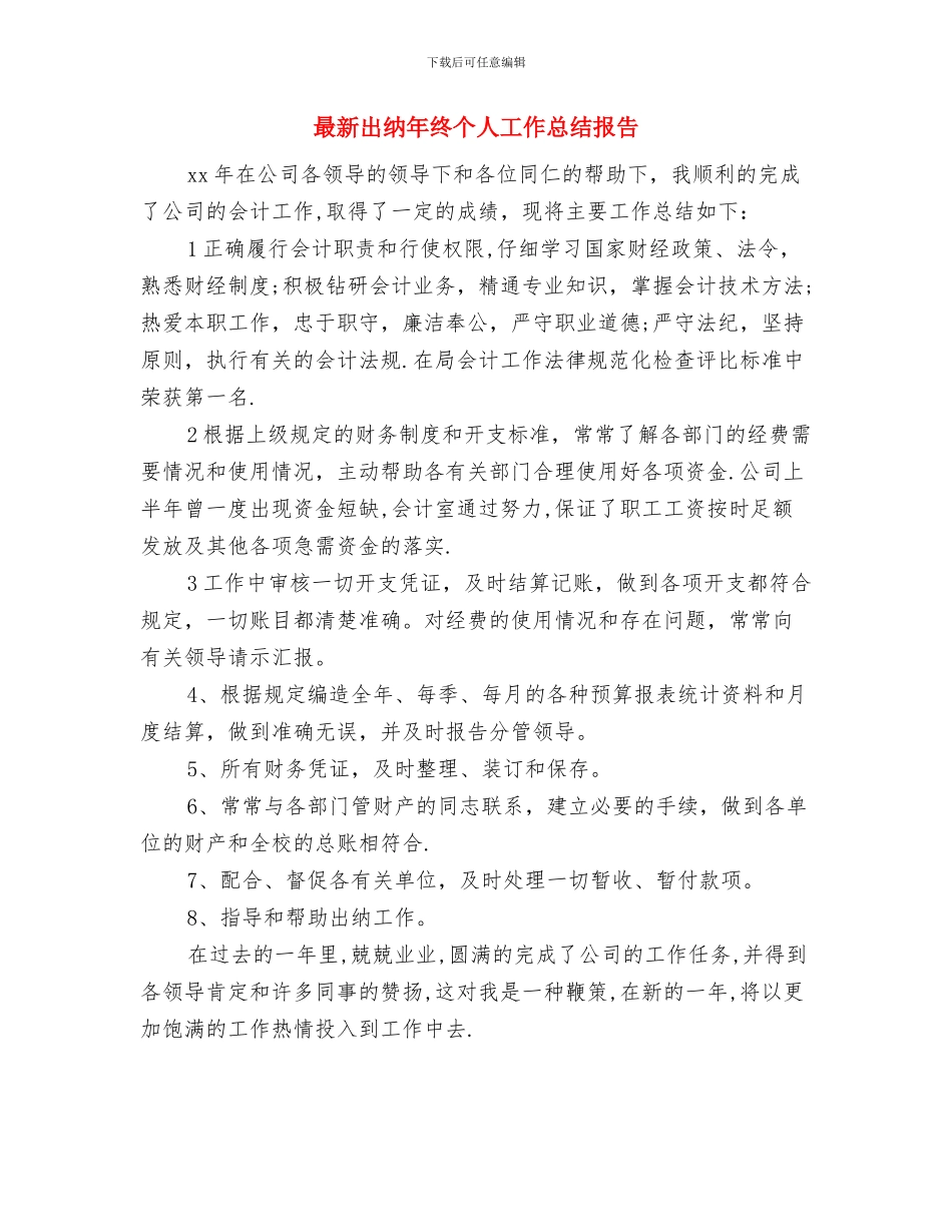 最新出纳工作总结范文与最新出纳年终个人工作总结报告汇编_第3页