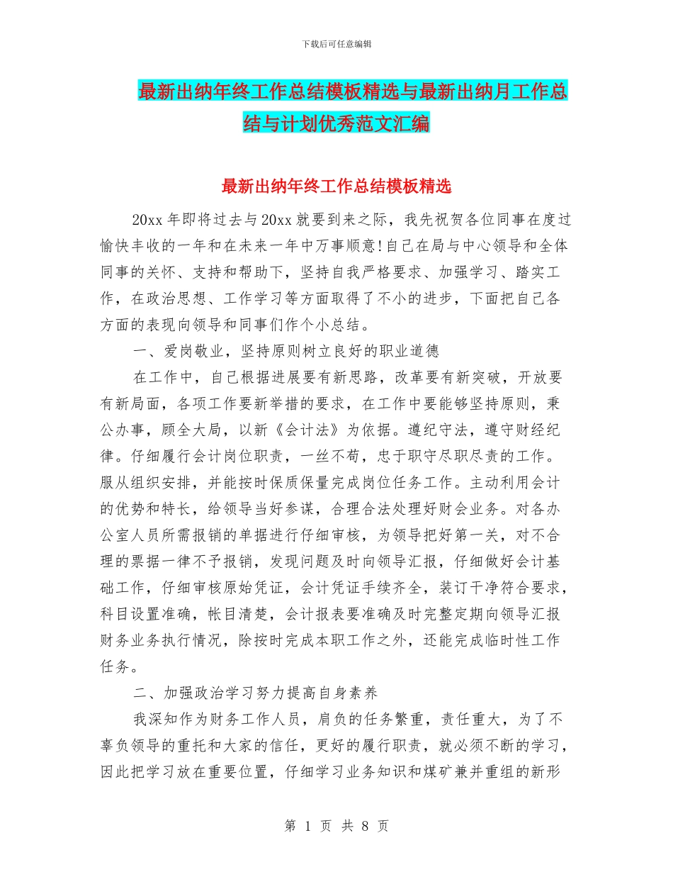 最新出纳年终工作总结模板精选与最新出纳月工作总结与计划优秀范文汇编_第1页