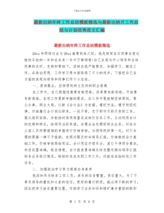 最新出纳年终工作总结模板精选与最新出纳月工作总结与计划优秀范文汇编