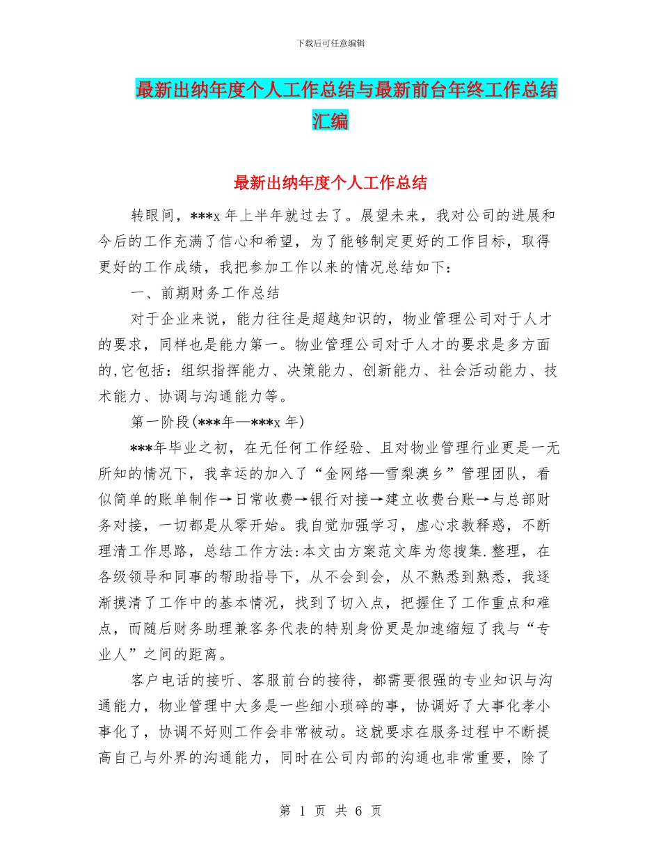 最新出纳年度个人工作总结与最新前台年终工作总结汇编_第1页