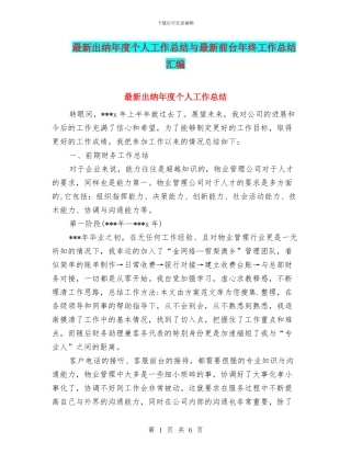 最新出纳年度个人工作总结与最新前台年终工作总结汇编