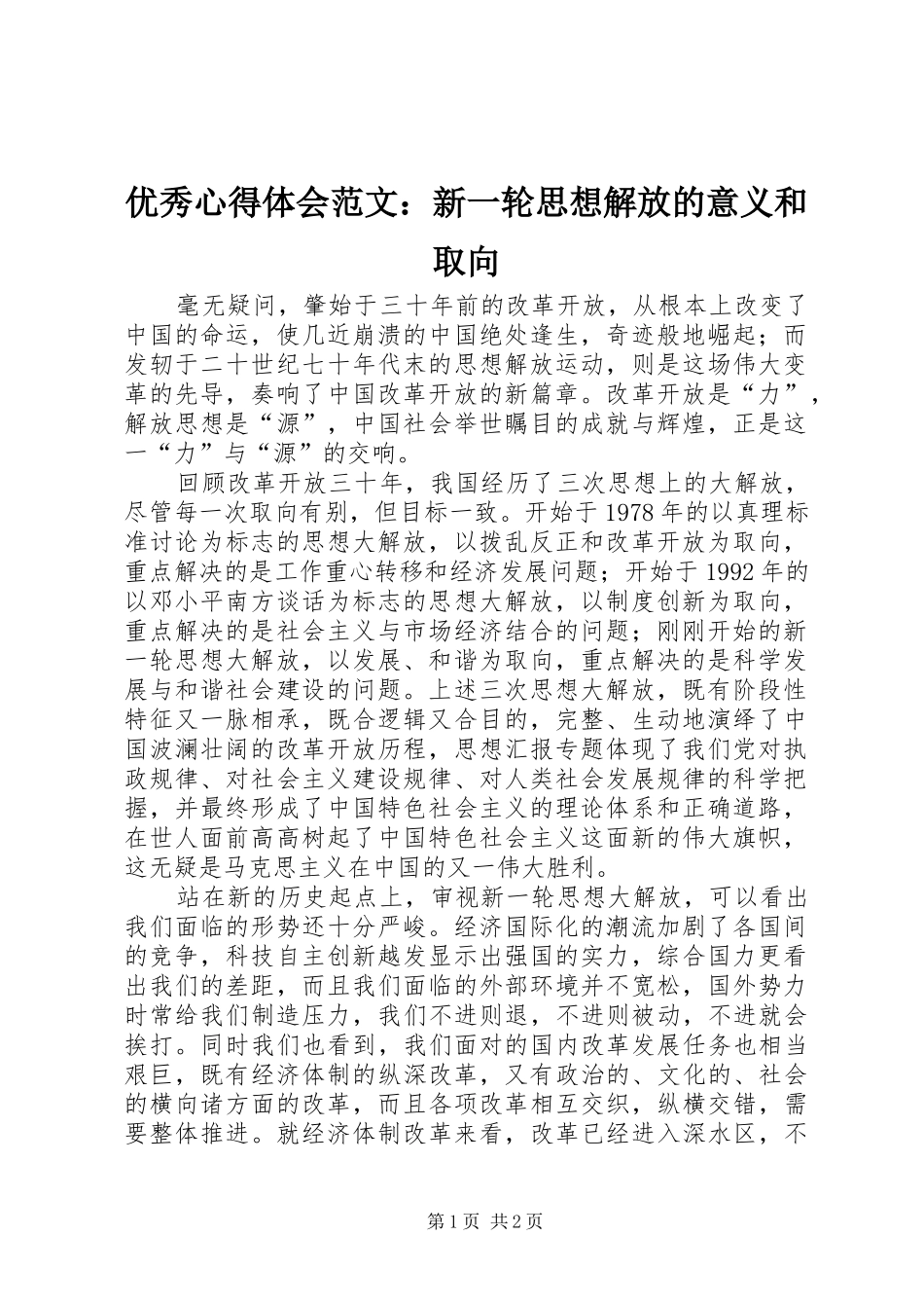 优秀心得体会范文：新一轮思想解放的意义和取向_第1页