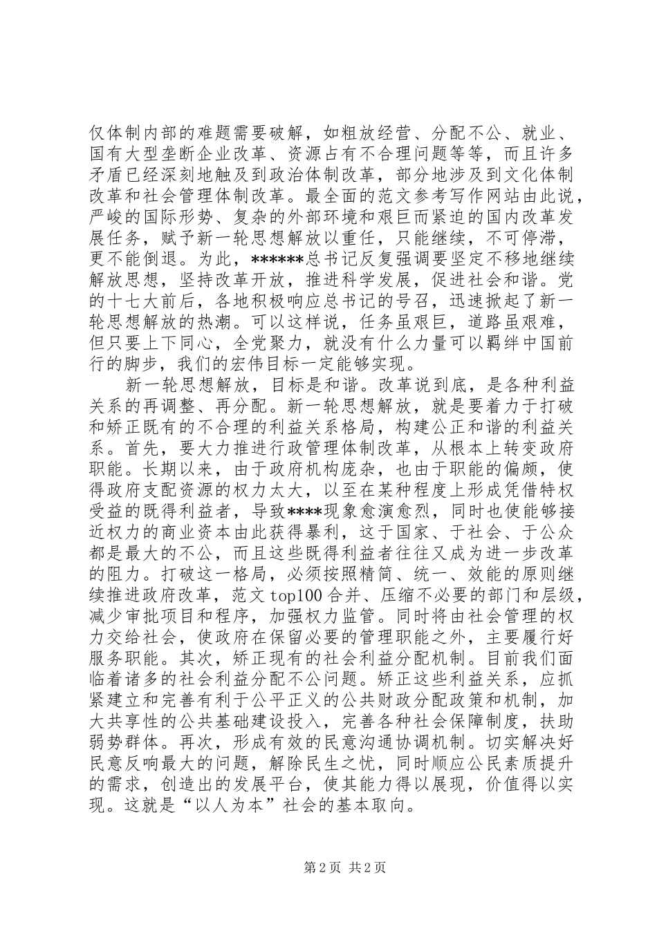 优秀心得体会范文：新一轮思想解放的意义和取向_第2页