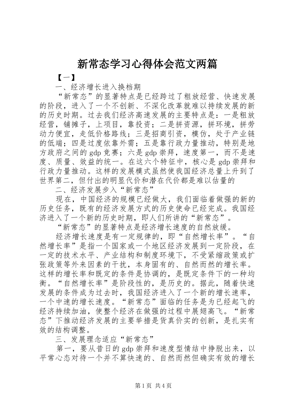 新常态学习心得体会范文两篇_第1页
