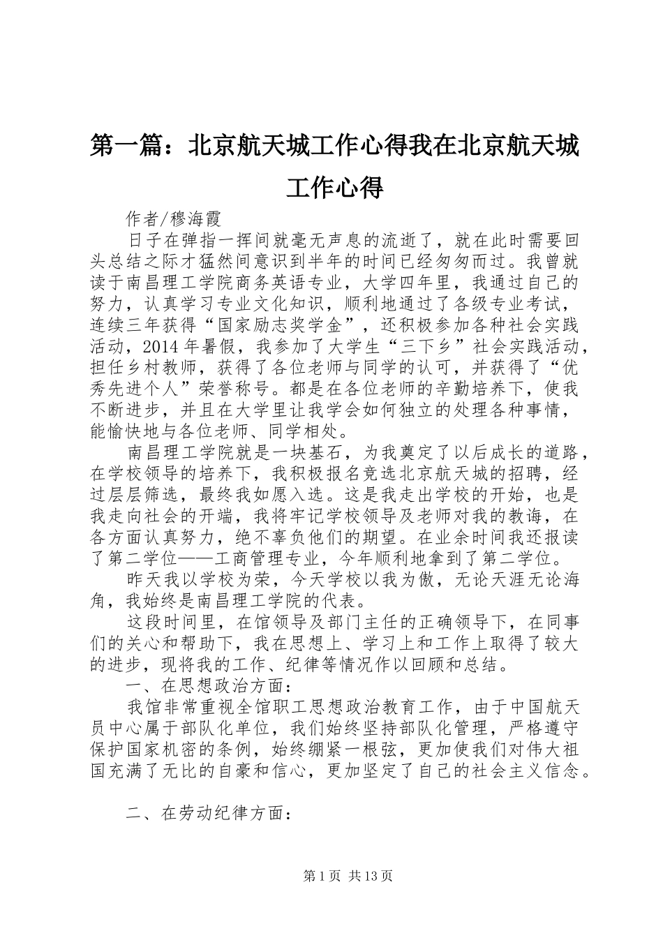 第一篇：北京航天城工作心得我在北京航天城工作心得_第1页