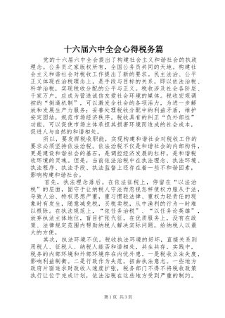 十六届六中全会心得税务篇