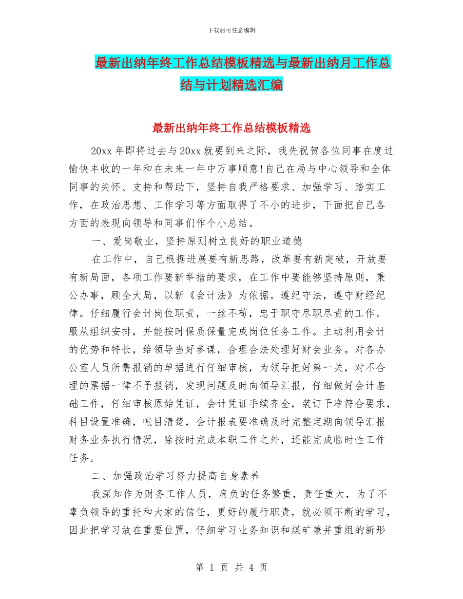 最新出纳年终工作总结模板精选与最新出纳月工作总结与计划精选汇编_第1页