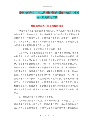 最新出纳年终工作总结模板精选与最新出纳月工作总结与计划精选汇编