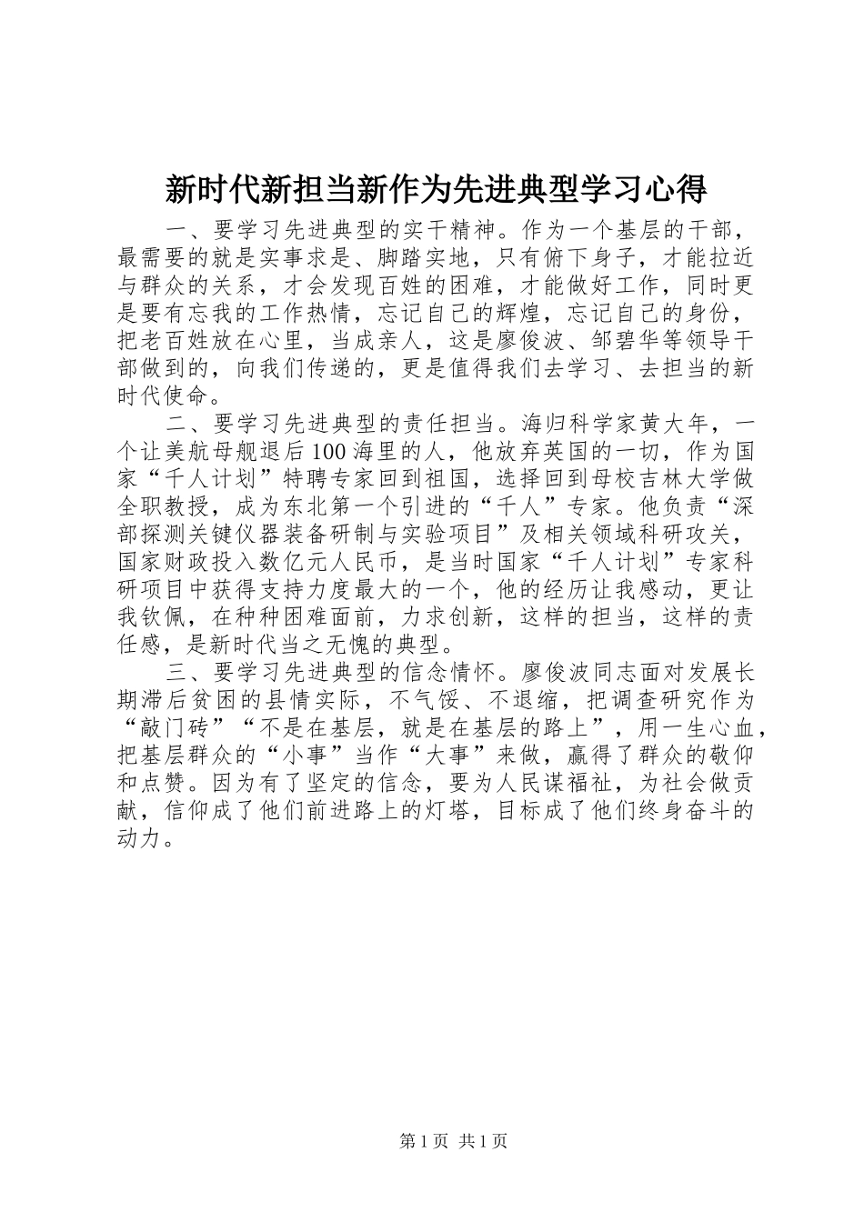 新时代新担当新作为先进典型学习心得_第1页