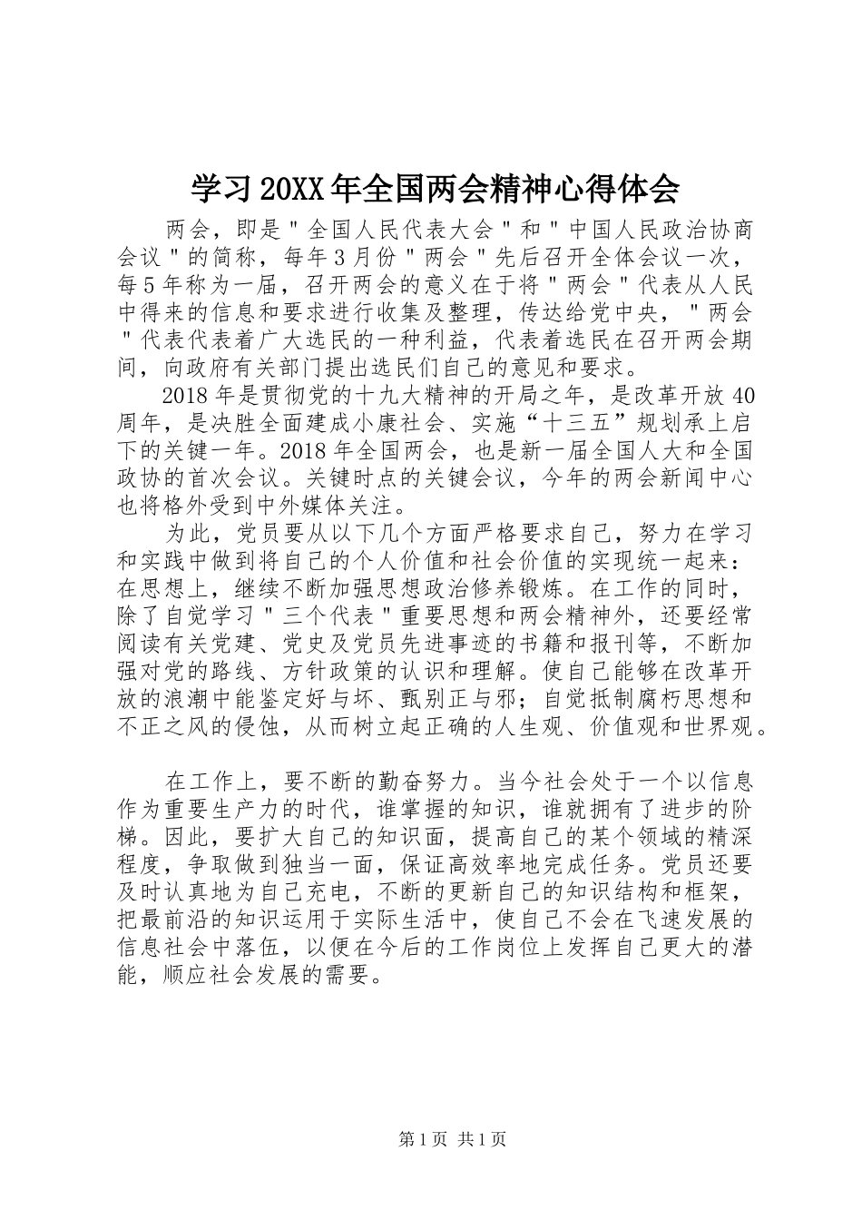 学习20XX年全国两会精神心得体会_第1页