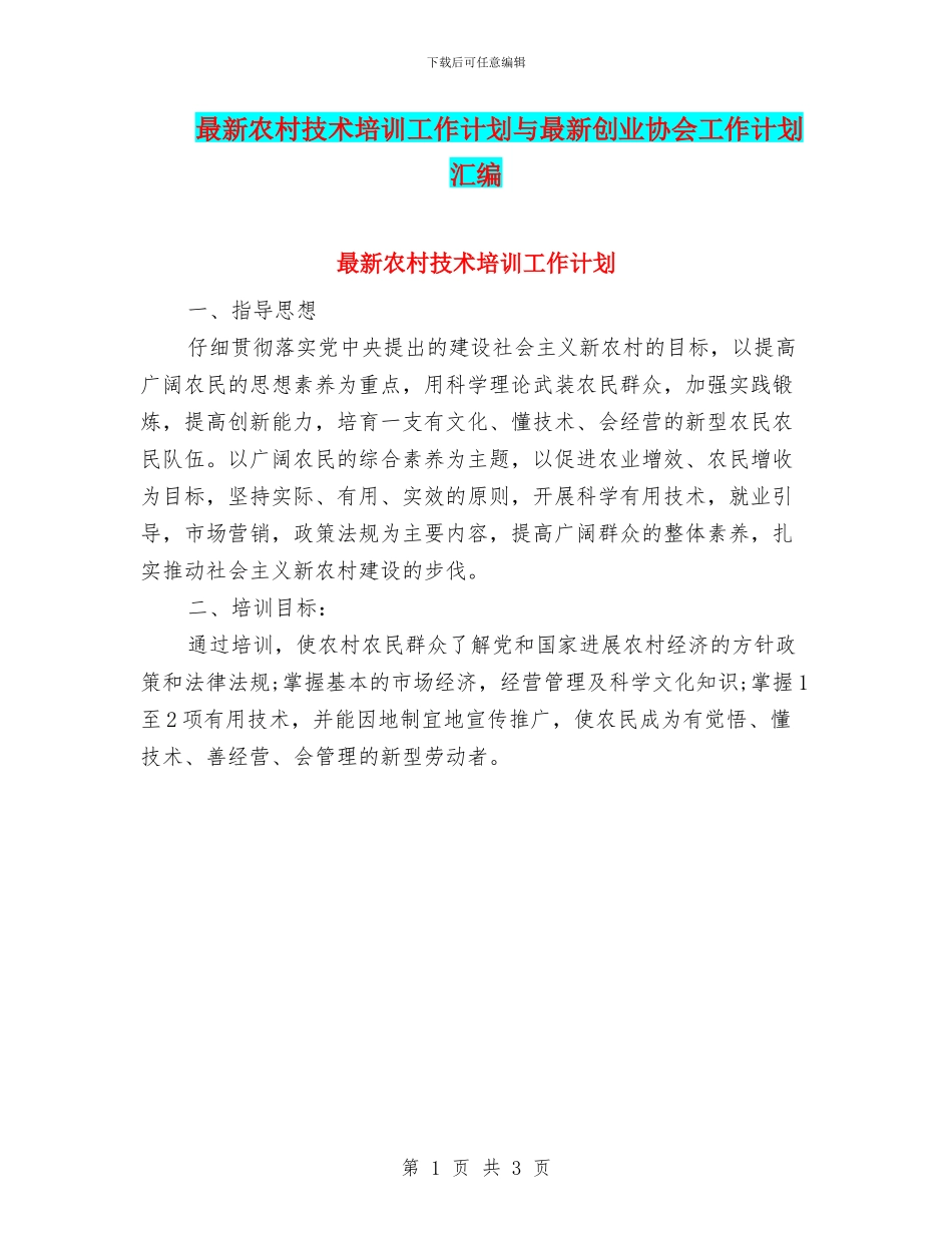最新农村技术培训工作计划与最新创业协会工作计划汇编_第1页