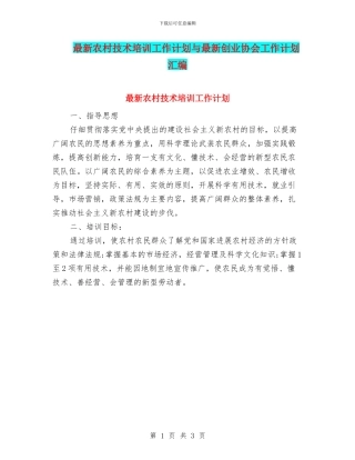 最新农村技术培训工作计划与最新创业协会工作计划汇编