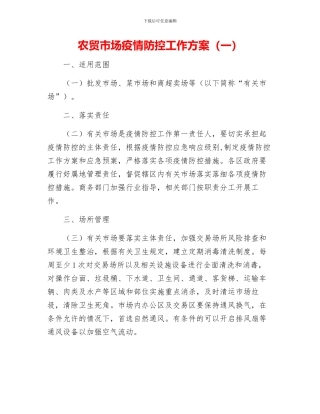 最新农贸市场疫情防控工作方案