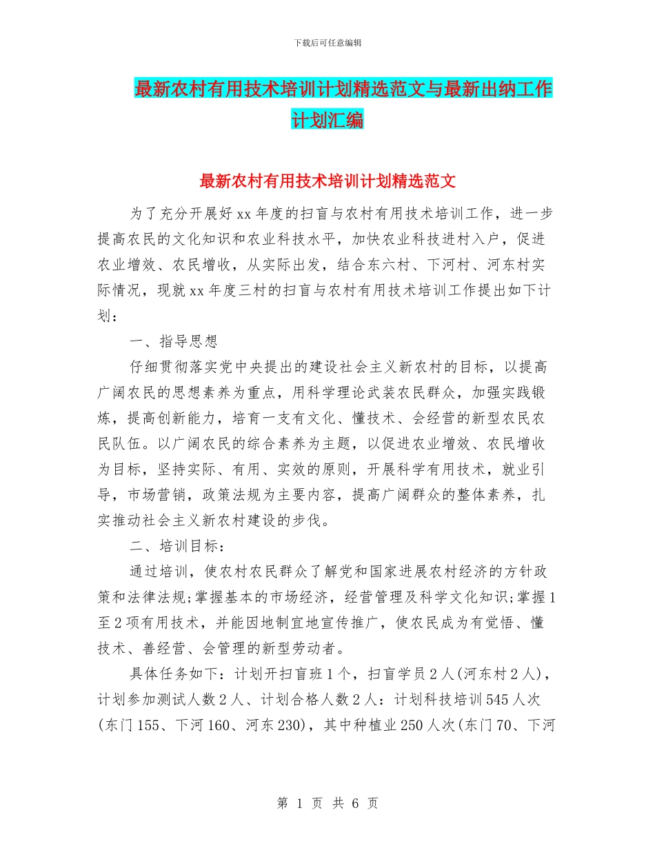 最新农村实用技术培训计划精选范文与最新出纳工作计划汇编_第1页