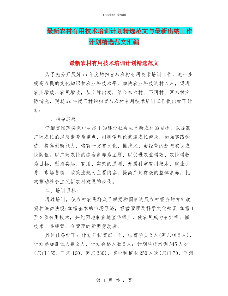 最新农村实用技术培训计划精选范文与最新出纳工作计划精选范文汇编_第1页