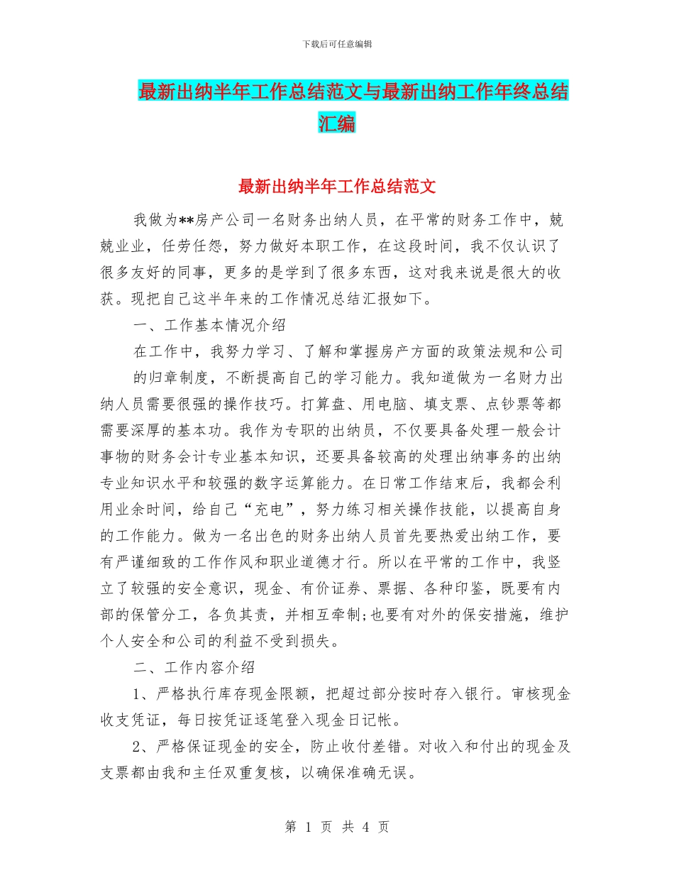 最新出纳半年工作总结范文与最新出纳工作年终总结汇编_第1页