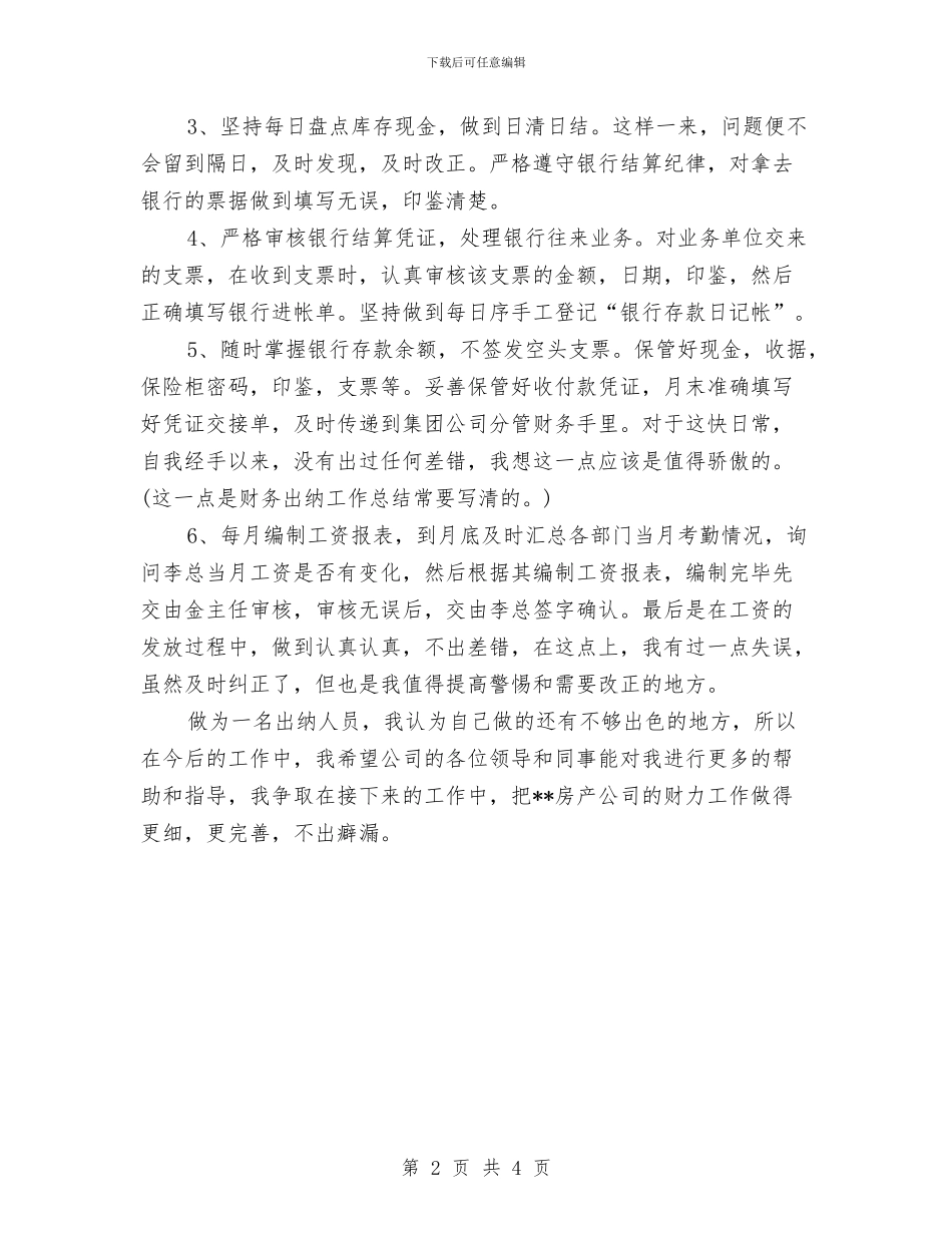 最新出纳半年工作总结范文与最新出纳工作年终总结汇编_第2页