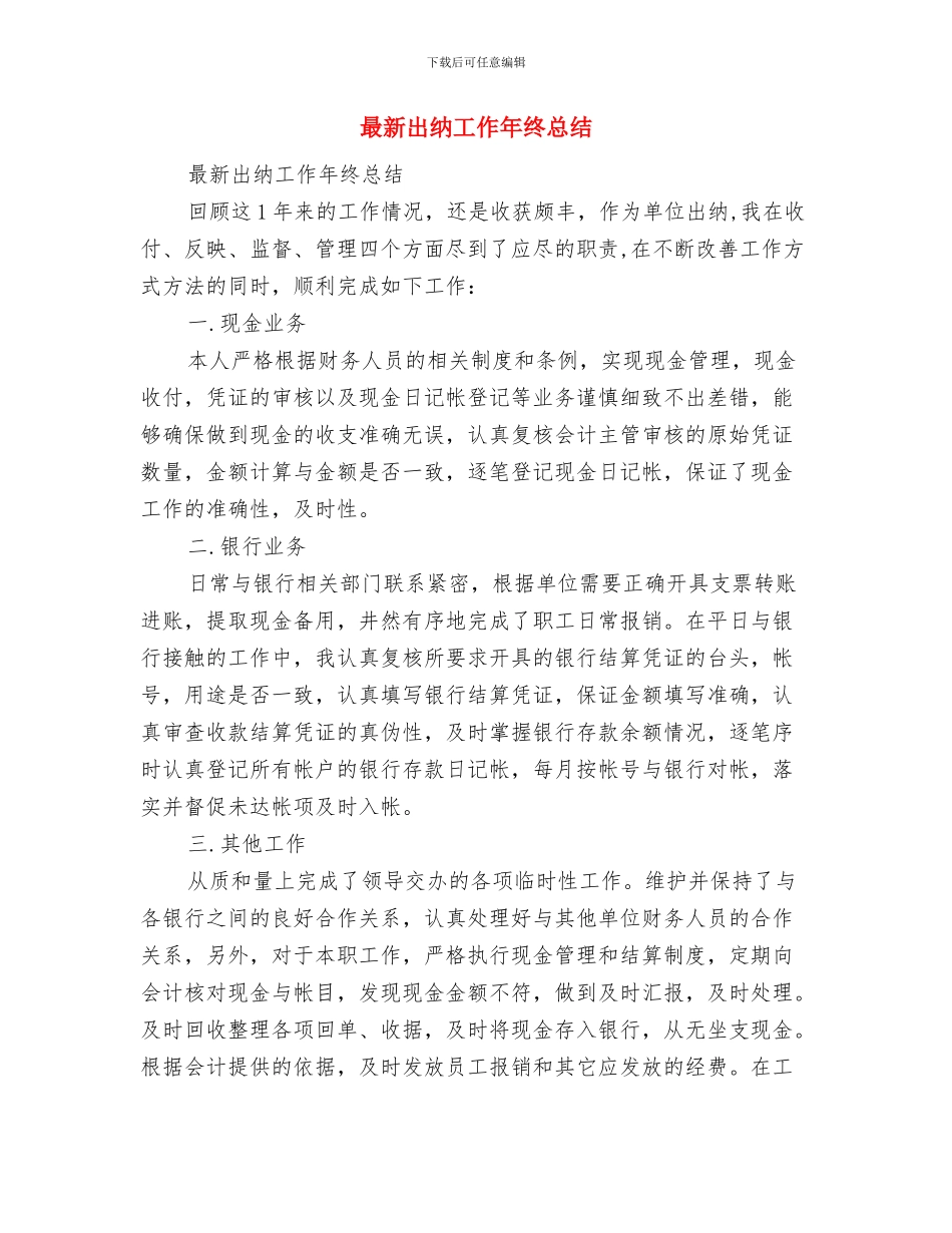 最新出纳半年工作总结范文与最新出纳工作年终总结汇编_第3页