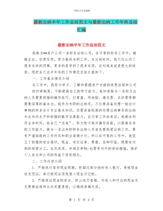 最新出纳半年工作总结范文与最新出纳工作年终总结汇编