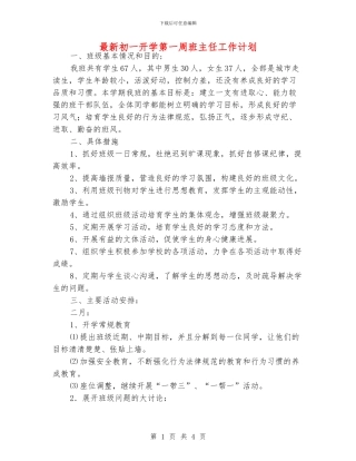 最新初一开学第一周班主任工作计划