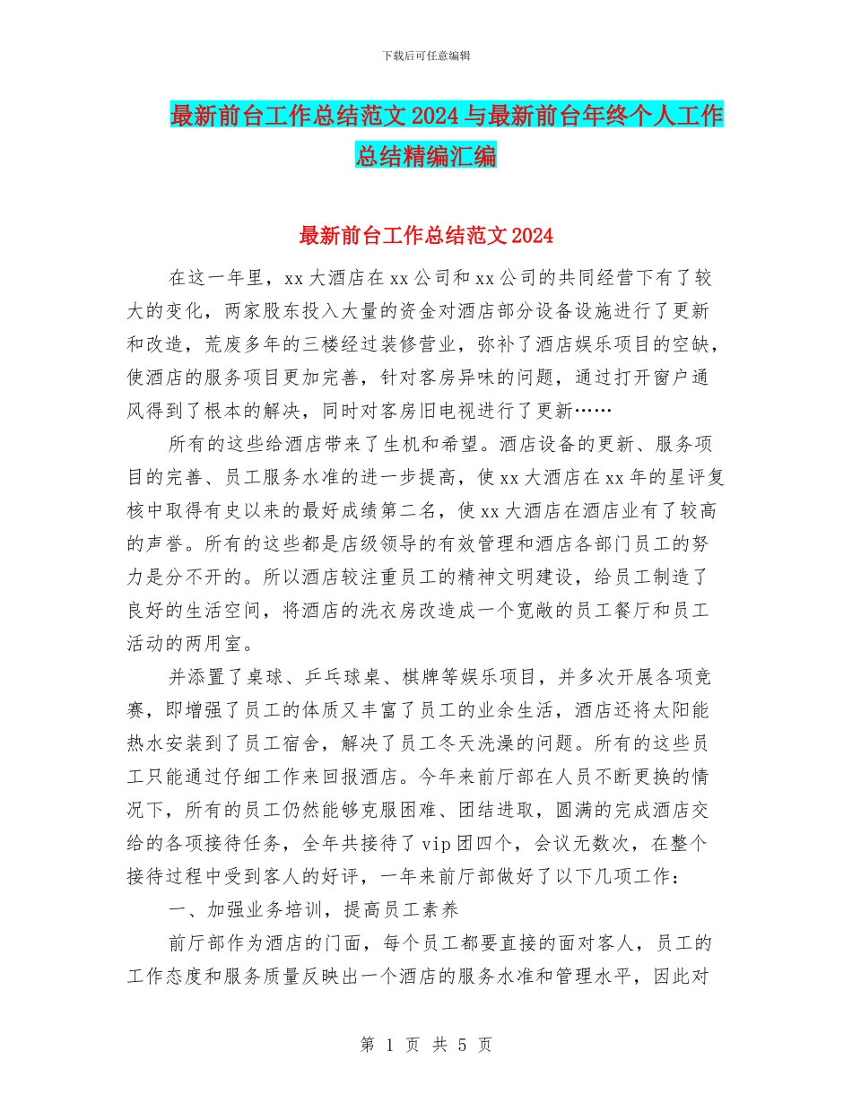 最新前台工作总结范文2024与最新前台年终个人工作总结精编汇编_第1页