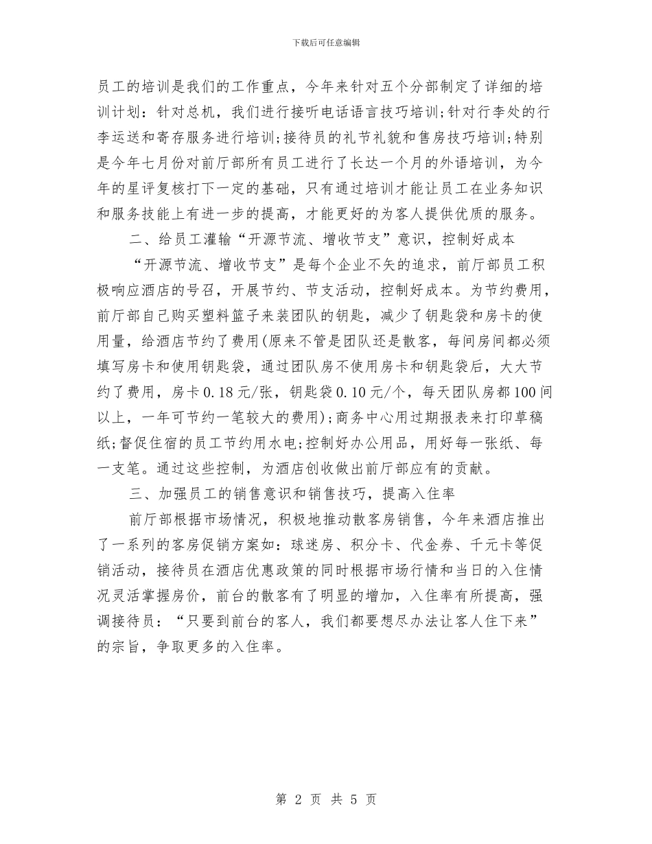 最新前台工作总结范文2024与最新前台年终个人工作总结精编汇编_第2页
