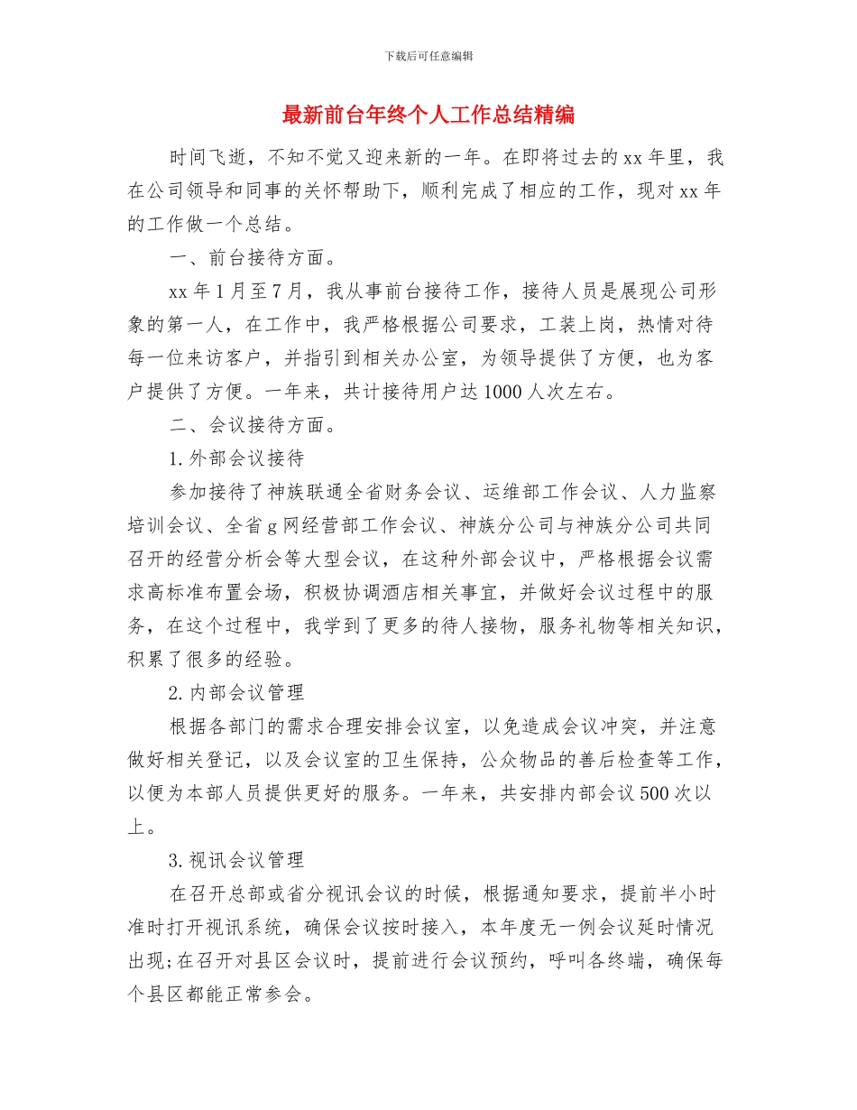 最新前台工作总结范文2024与最新前台年终个人工作总结精编汇编_第3页