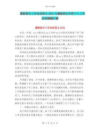 最新前台工作总结范文2024与最新前台年终个人工作总结精编汇编