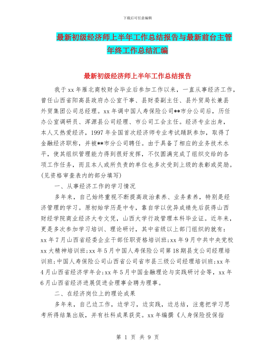 最新初级经济师上半年工作总结报告与最新前台主管年终工作总结汇编_第1页