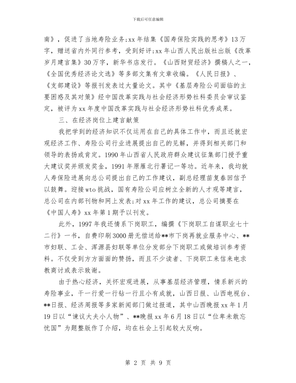 最新初级经济师上半年工作总结报告与最新前台主管年终工作总结汇编_第2页
