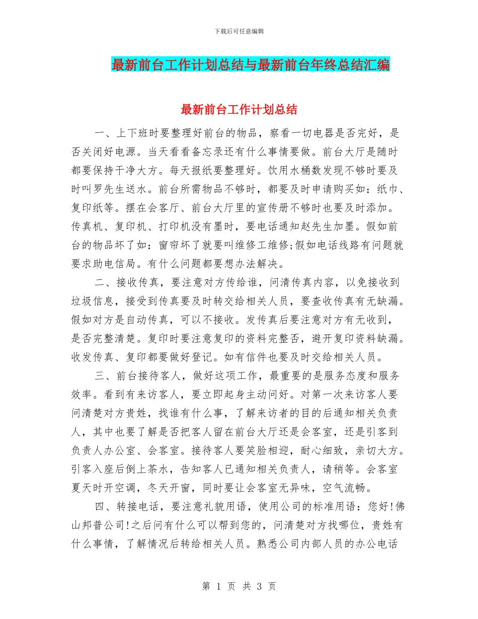 最新前台工作计划总结与最新前台年终总结汇编_第1页
