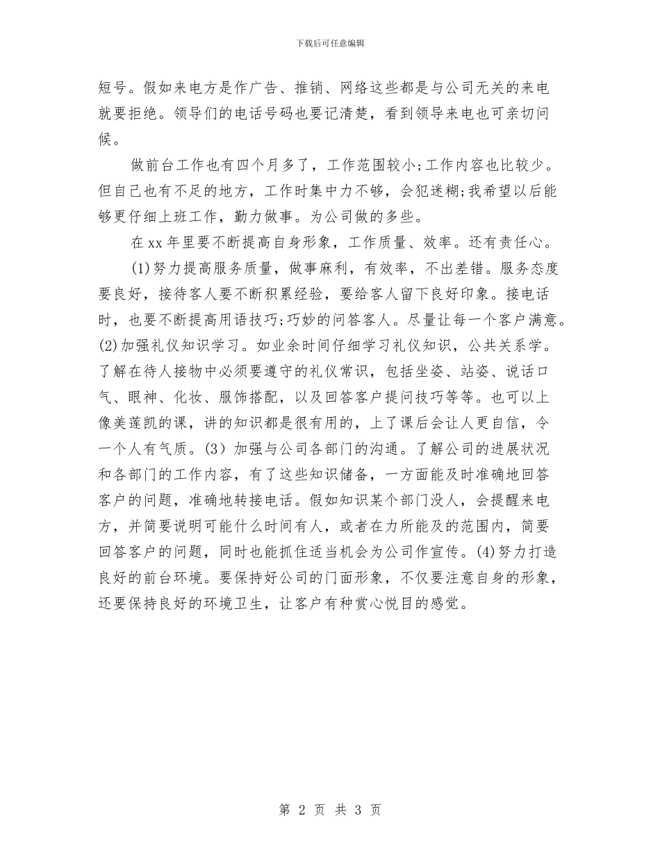 最新前台工作计划总结与最新前台年终总结汇编_第2页