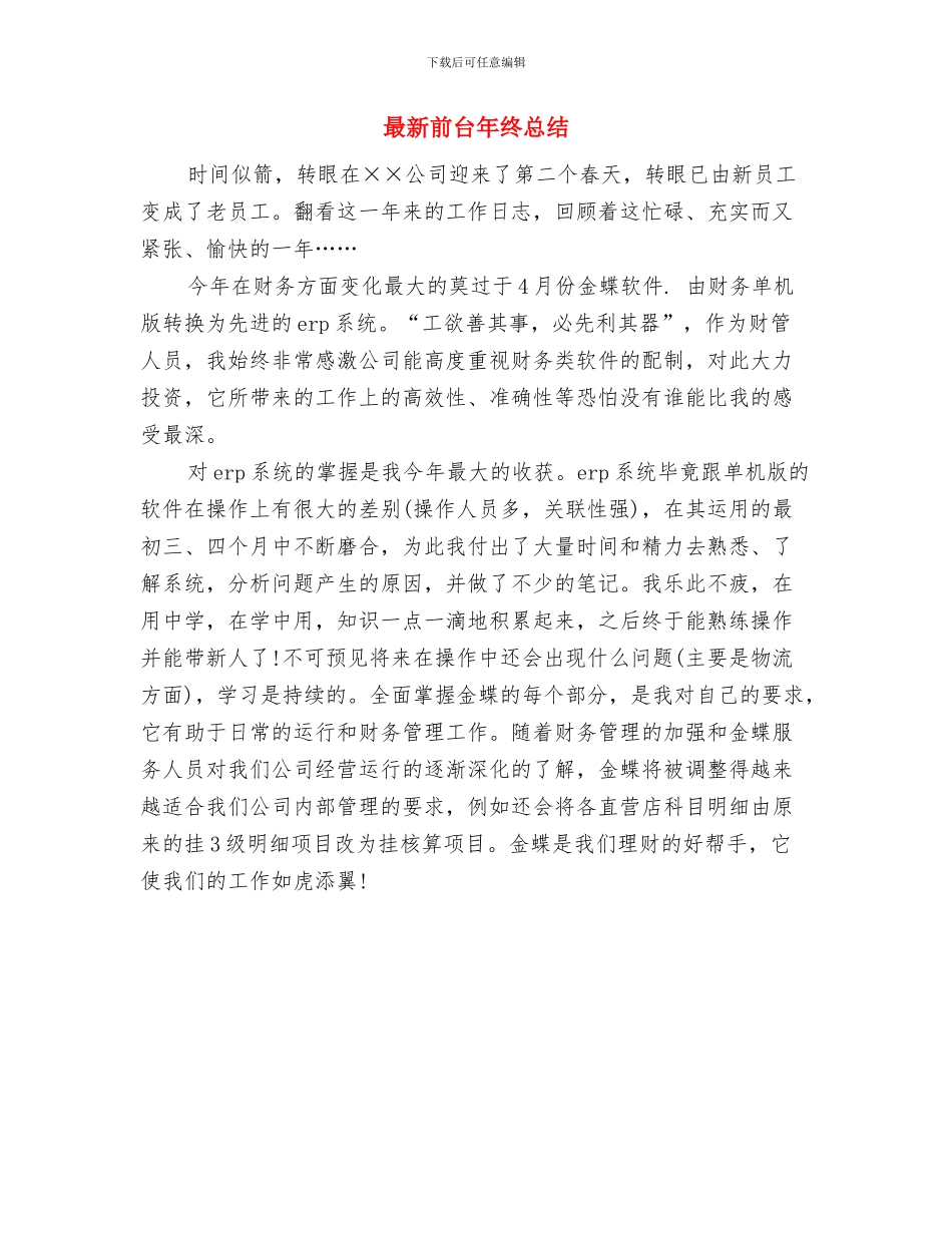 最新前台工作计划总结与最新前台年终总结汇编_第3页