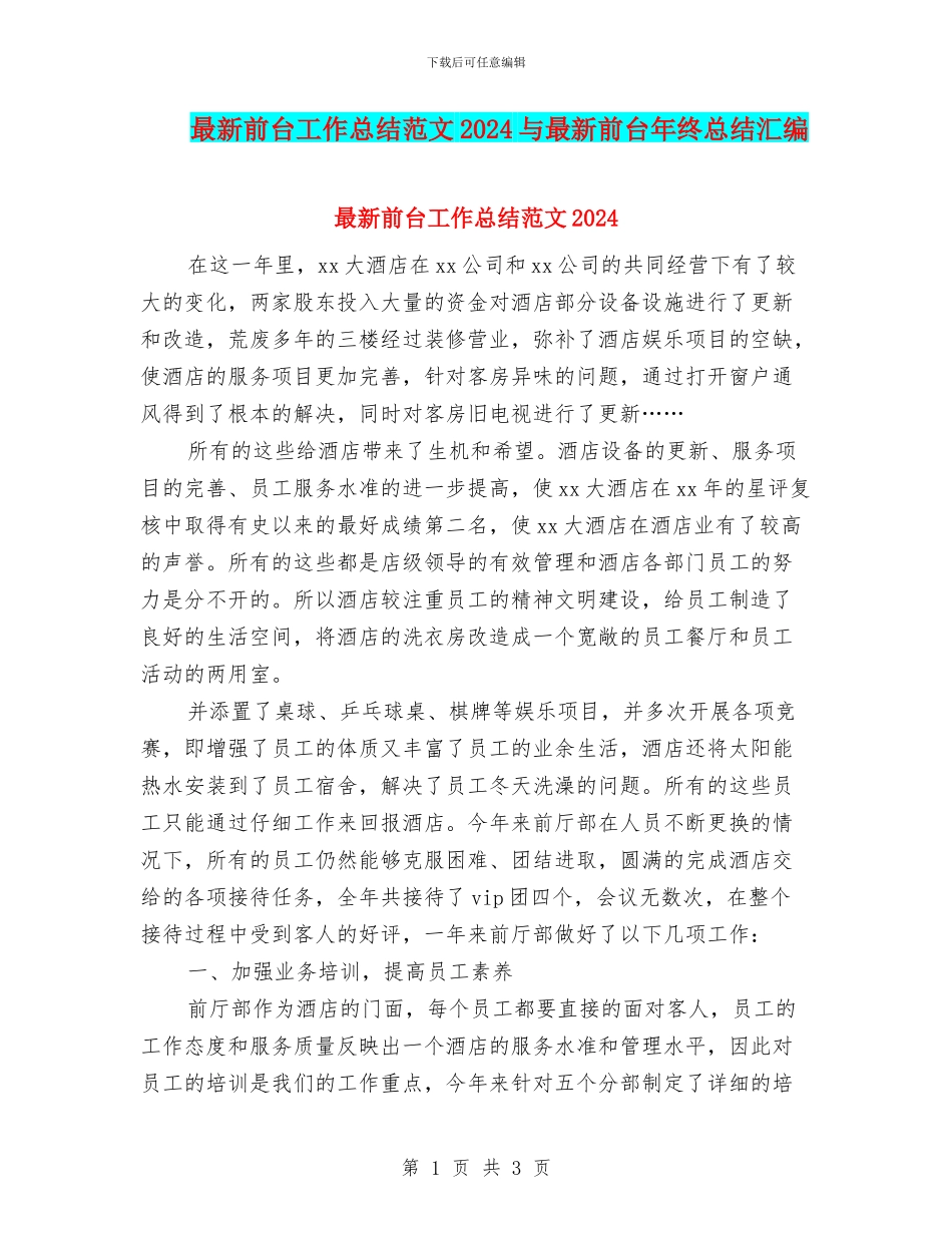 最新前台工作总结范文2024与最新前台年终总结汇编_第1页