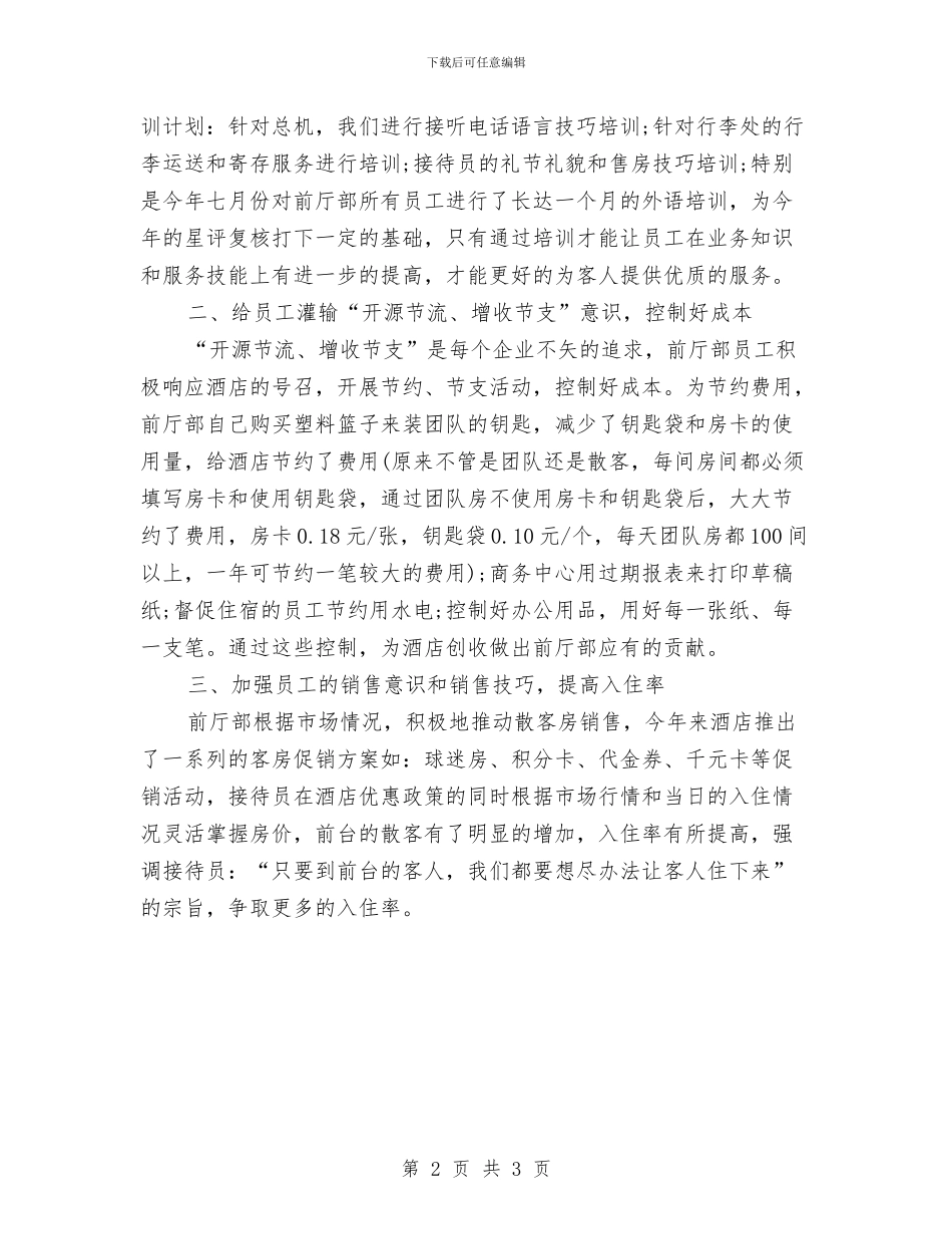 最新前台工作总结范文2024与最新前台年终总结汇编_第2页