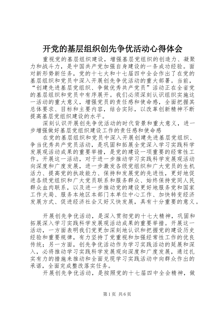 开党的基层组织创先争优活动心得体会_第1页