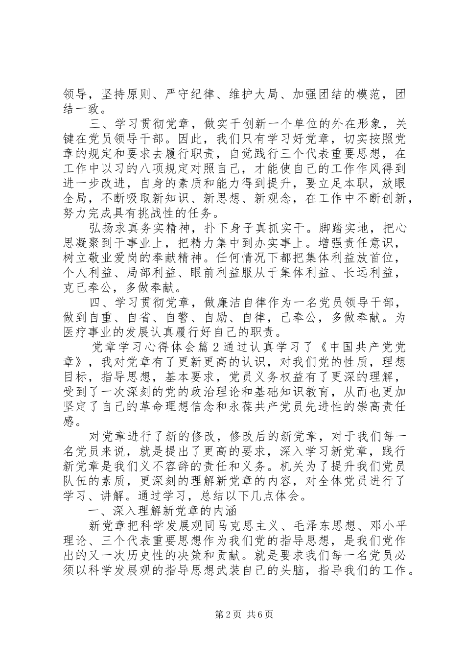 20XX年最新学习党章心得体会_第2页