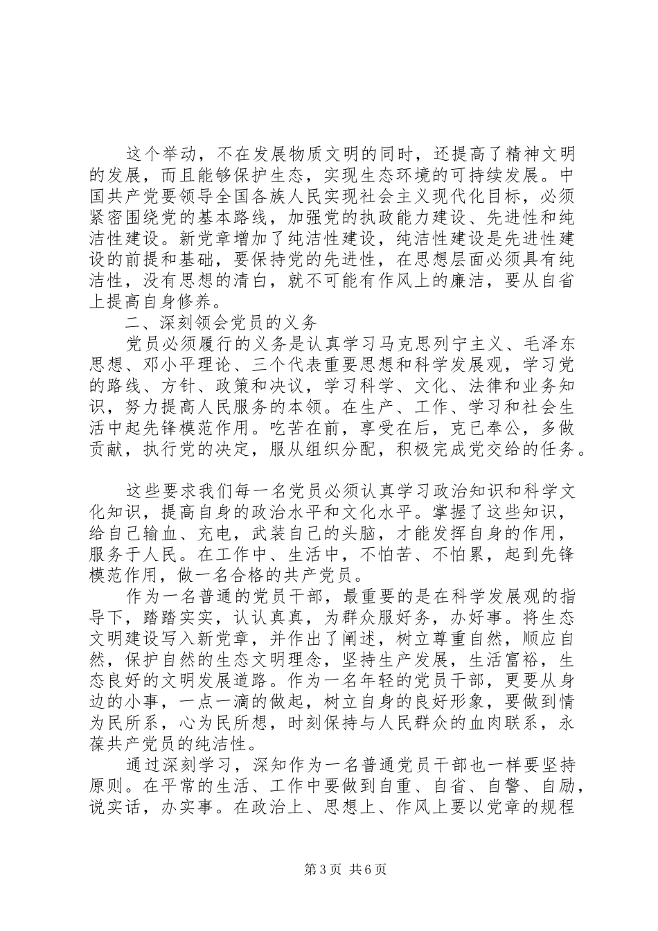 20XX年最新学习党章心得体会_第3页