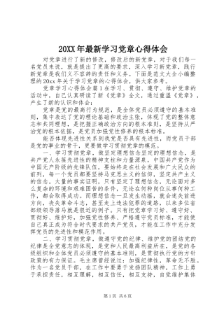 20XX年最新学习党章心得体会