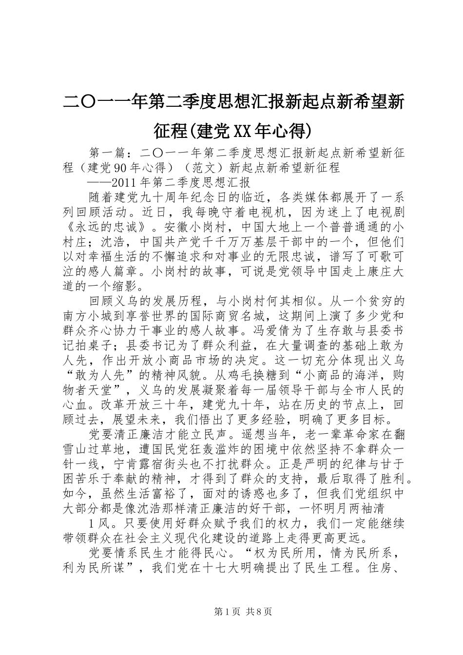 二〇一一年第二季度思想汇报新起点新希望新征程(建党XX年心得)_第1页