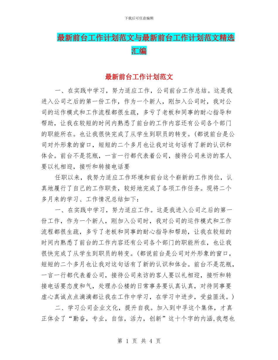 最新前台工作计划范文与最新前台工作计划范文精选汇编_第1页