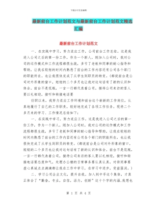 最新前台工作计划范文与最新前台工作计划范文精选汇编
