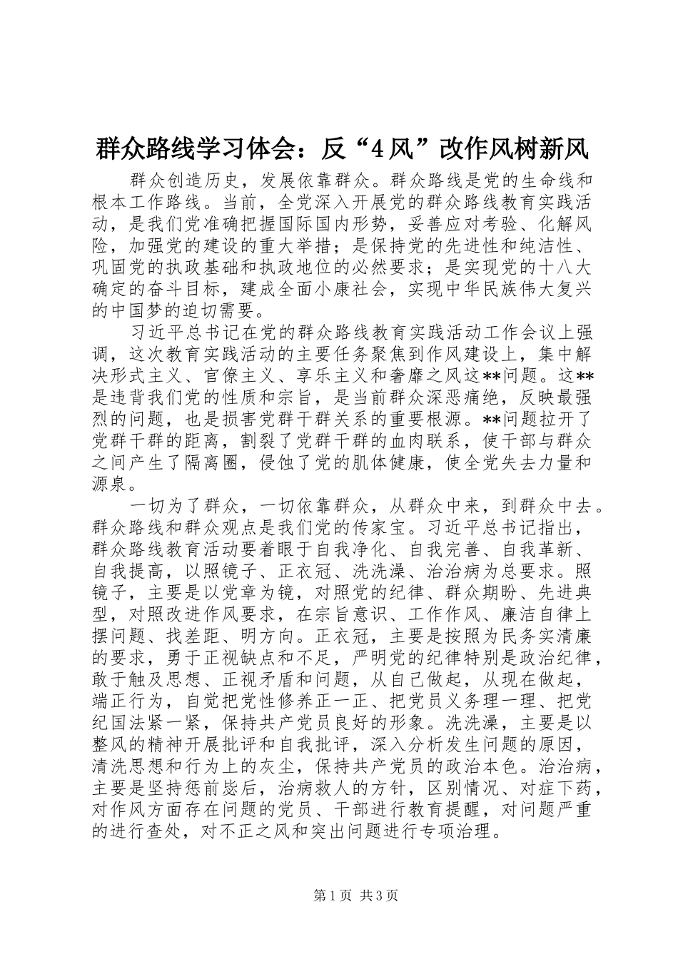 群众路线学习体会：反“4风”改作风树新风_第1页