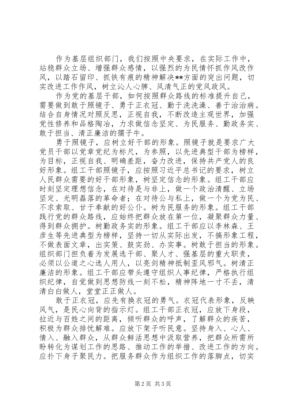 群众路线学习体会：反“4风”改作风树新风_第2页